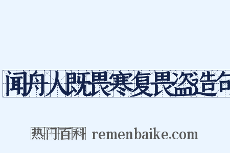 闻舟人既畏寒复畏盗造句是什么意思的图片